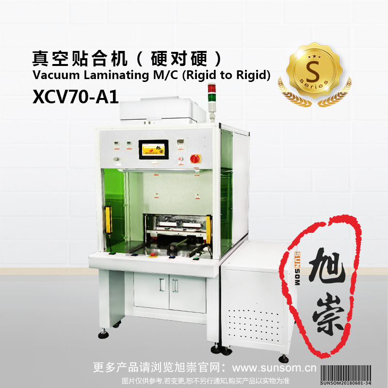 XCV70-A1 真空贴合机（硬对硬）主图.jpg
